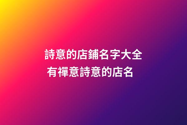 詩意的店鋪名字大全 有禪意詩意的店名-第1張-店鋪起名-玄機派